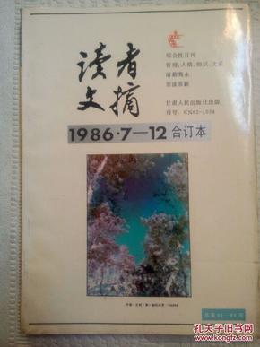 读者文摘1986.7-12合订本