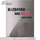 嵌入式技术与系统：Intel XScale结构与开发