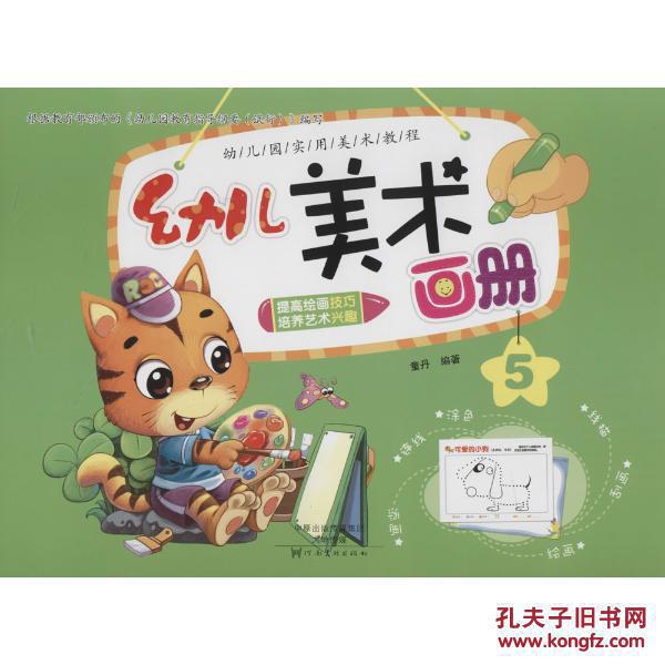 （新书）幼儿美术画册（套装全6册）（1-6册） 幼儿学前美术启蒙绘画本 [3-6岁]/童丹