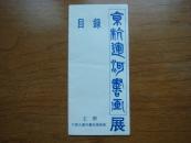 京杭运河书画展目录