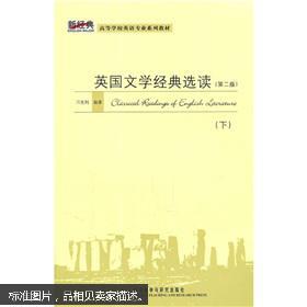 新经典高等学校英语专业系列教材：英国文学经典选读（下）（第2版）