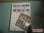 会计错弊方式·案例·防范实务全书（硬精装）