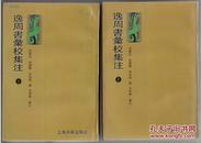 逸周书汇校集注（套装上下） 1995-12 一版一印 仅印1500册