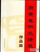 庚寅春联邀请展作品集