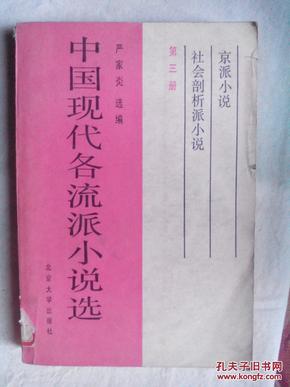 包邮 中国现代各流派小说选第三册 社会剖析派小说.京派小说