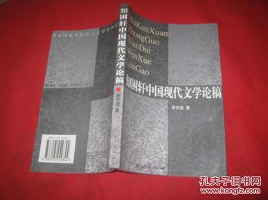 知困轩中国现代文学论稿