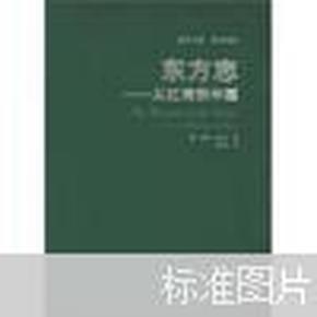 东方志：从红海到中国-西方文库.学术译丛