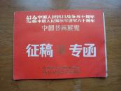 中国书画展览征稿专函（吴传麟旧藏）