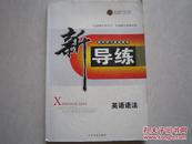新导练 英语语法 高中学习首选用书 实施研究性学习专题研究