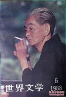 世界文学（1988年第6期，总第201期）（自藏期刊，品相超好，十品）