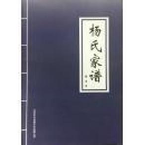 家谱-----杨氏宗谱江西庐陵房杨辂公通谱      16开      56页     2009年