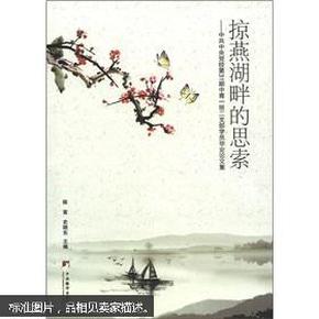 掠燕湖畔的思索：中共中央党校第31期中青一班二支部学员毕业论文集