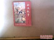 西汉故事