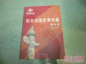 税务执法文书大全：稽查卷