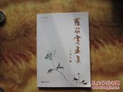 精美大8开       中国·国画大家       罗家宽画集           内有诸多名作    详情见书影