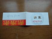 请柬 叶金援专场