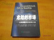 危险的市场—金融危机中的管理之道（精装16开 印4000册）