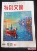 特别文摘2015-05A