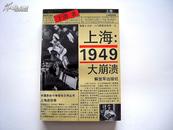 上海:1949:大崩溃(上下）