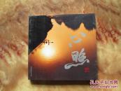 精美12开      心照---林国志摄影作品选