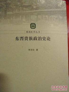 东晋贵族政治史论、