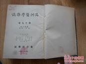 满洲医学杂志  昭和八年  1933年7-12月   第19卷 老期刊