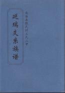 北海县张氏村王氏二甲延瑞支系族谱