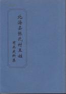 北海县张氏村王姓有关史料集