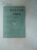 重大科學(xué)發(fā)現(xiàn)個(gè)例研究