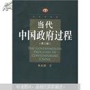 当代中国政府过程  第三版  全新正版     库存书    未阅