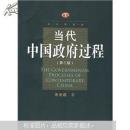 当代中国政府过程 第三版 全新正版 库存书 未阅