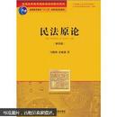 普通高等教育国家级规划教材系列·普通高等教育“十一五”国家级规划教材：民法原论（第4版）