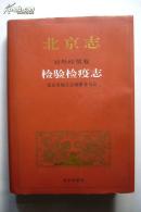 北京志 检验检疫志