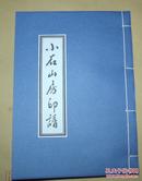 【提供资料信息服务】小石山房印谱（黑白，原本为1928年海虞顾氏雕版，手工线装，上中下三册，仅供学习研究）