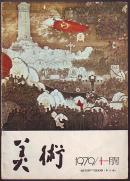期刊:美术1979年第11期