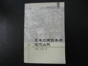 日本工商资本与近代山东