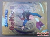 秘密时间之路(中国科幻名家名作)