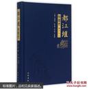 都江堰创建史(精) 冯广宏|编者:刘道国 正版书籍