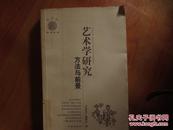 艺术学研究；方法与前景 第1卷第1辑（16开、2004年1版1印）g6