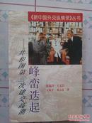 《新中国外交纵横录》--峰峦迭起--共和国第三次建交高潮（内有历史照片多幅）