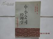 中小公司经理学【3000册】