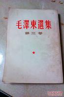 毛泽东选集  第三卷  竖排繁体  内页无笔迹  根据1953年5月北京第1版重印