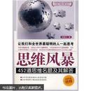 思维风暴：452道思维名题及其解答