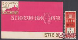 《在延安文艺做谈话上的讲话》发表35周年演出，附原始入场券（门票），两件一起，美品