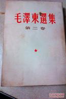 毛泽东选集  第二卷  竖排繁体  内页无笔迹  根据1953年5月北京第1版重印