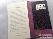 节目单：英国广播交响乐团访华演出节目单1981.5