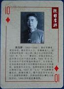 抗日名将人物扑克牌1张：冯玉祥将军