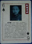 抗日名将人物扑克牌1张：郝梦龄将军