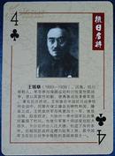 抗日名将人物扑克牌1张：王铭章将军