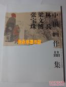 张宝珠 梁文博 林兵 中国画作品集 山东艺术院艺术研究所出版
